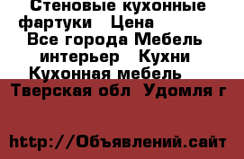 Стеновые кухонные фартуки › Цена ­ 1 400 - Все города Мебель, интерьер » Кухни. Кухонная мебель   . Тверская обл.,Удомля г.